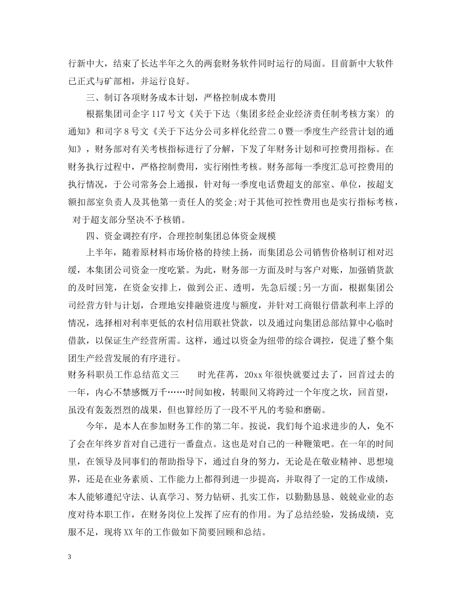 财务科职员工作总结范文 _第3页