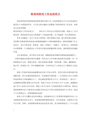 财务科职员工作总结范文 