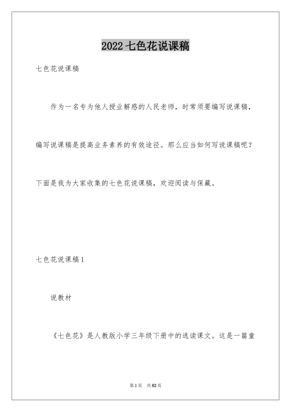 2024七色花说课稿_2_第1页