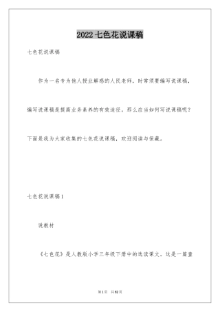 2024七色花说课稿_2