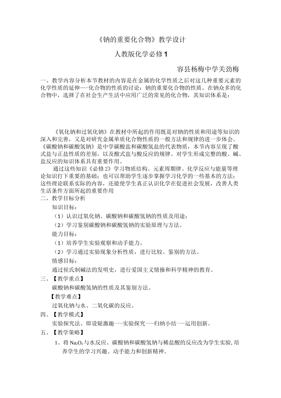 《钠的重要化合物》教学设计_第1页