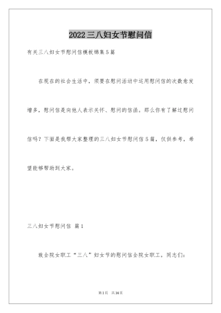2024三八妇女节慰问信_279