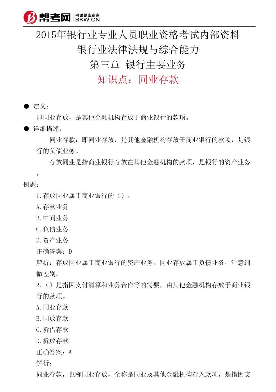 第三章 银行主要业务-同业存款_第1页