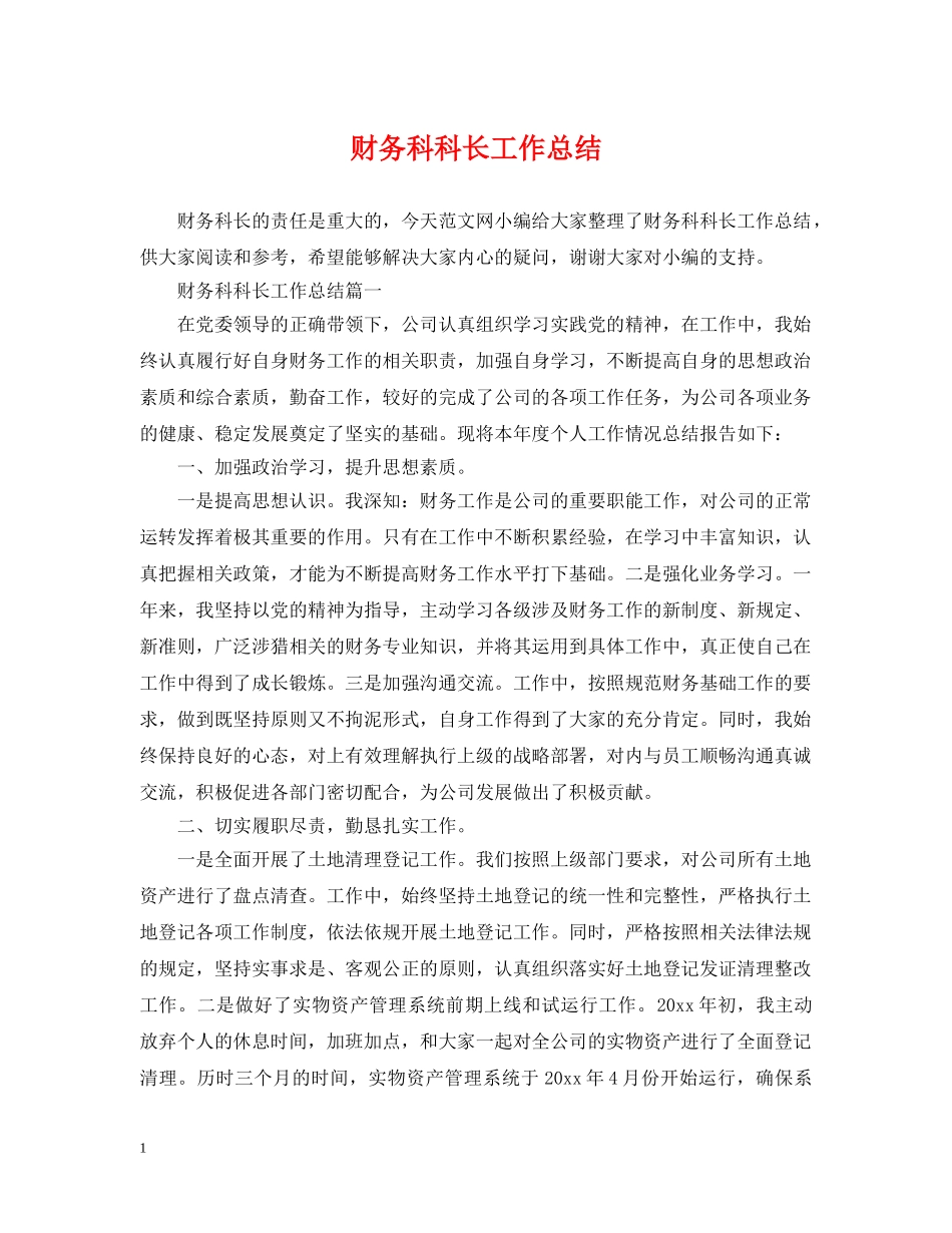 财务科科长工作总结 _第1页