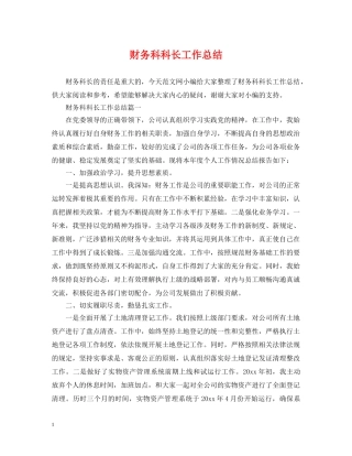 财务科科长工作总结 