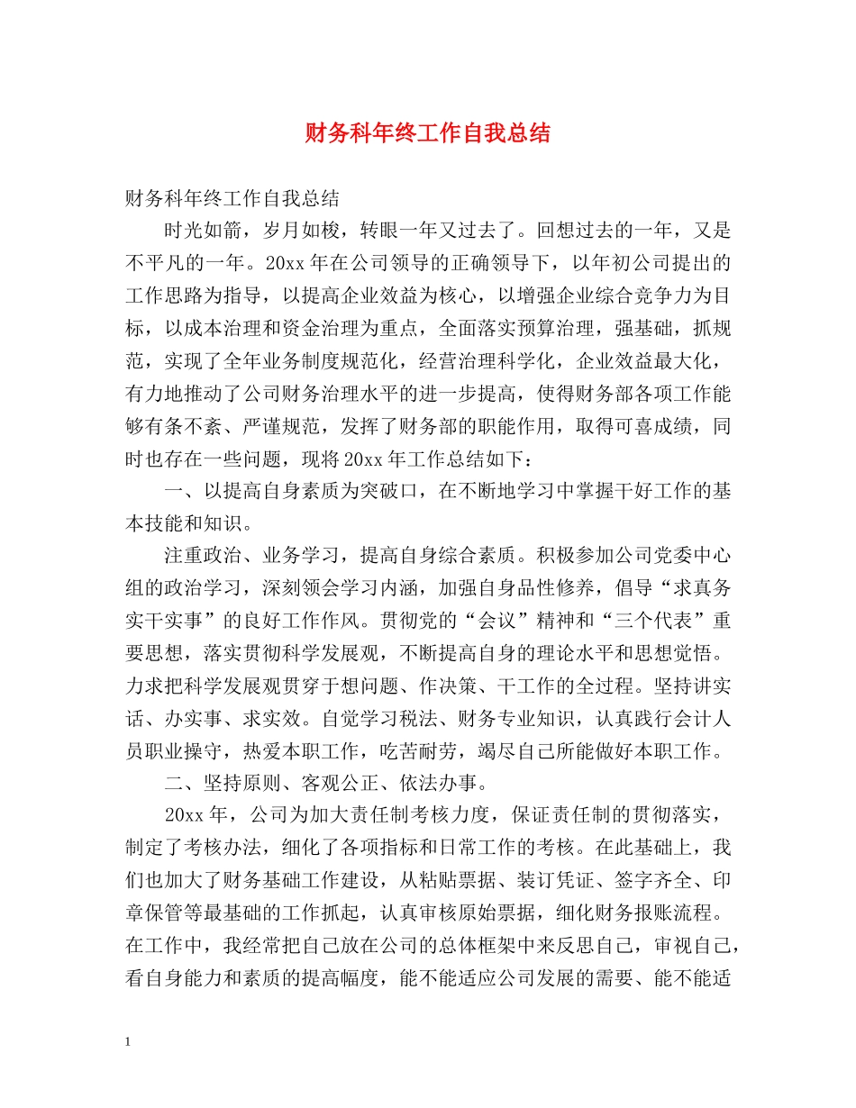财务科年终工作自我总结 _第1页