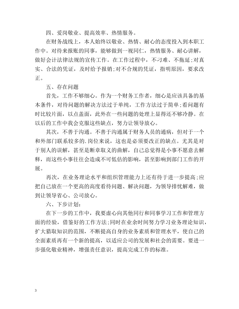 财务科年终工作自我总结 _第3页