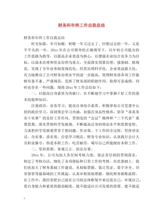 财务科年终工作自我总结 