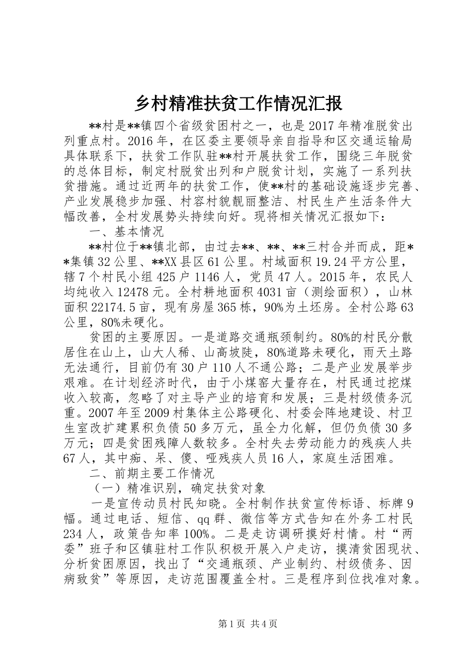 乡村精准扶贫工作情况汇报_第1页
