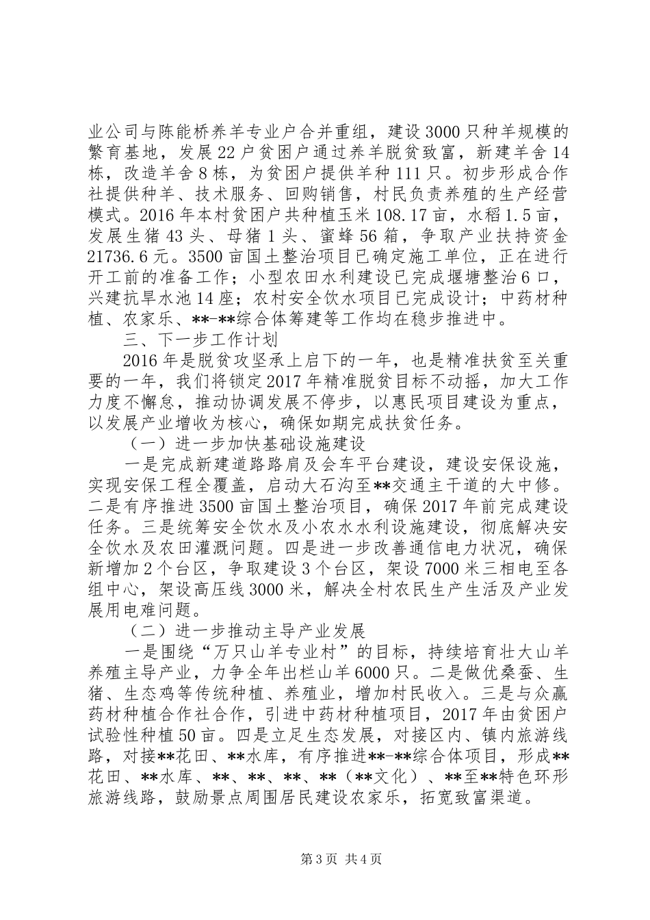 乡村精准扶贫工作情况汇报_第3页