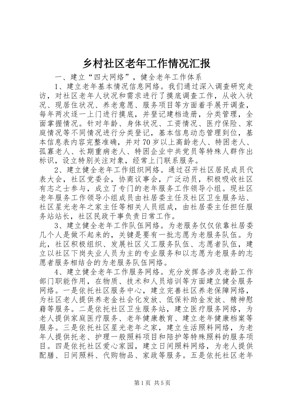 乡村社区老年工作情况汇报_第1页