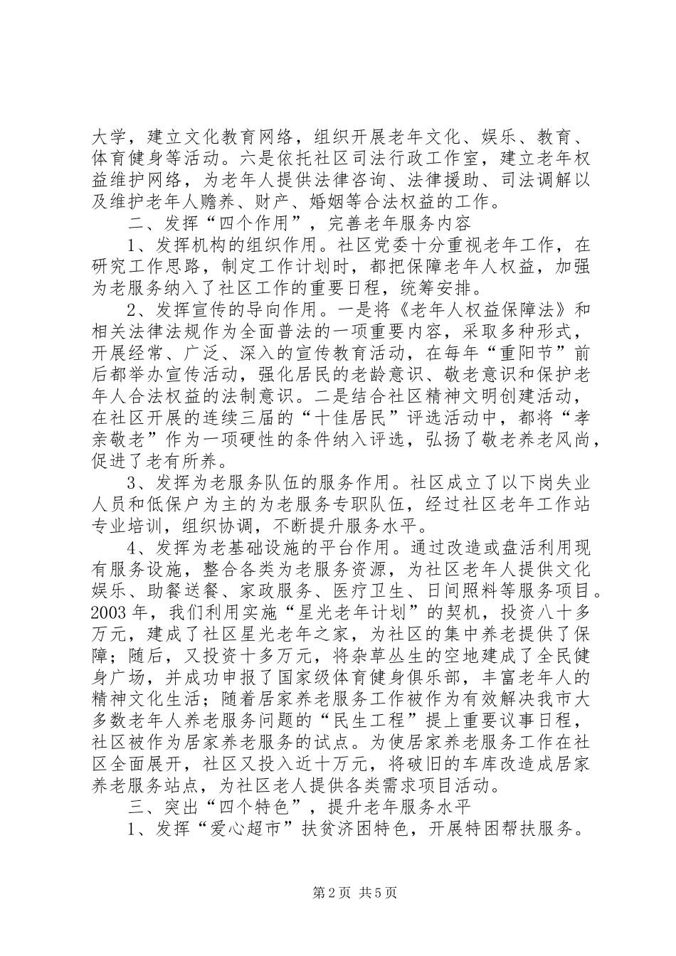 乡村社区老年工作情况汇报_第2页
