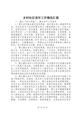 乡村社区老年工作情况汇报