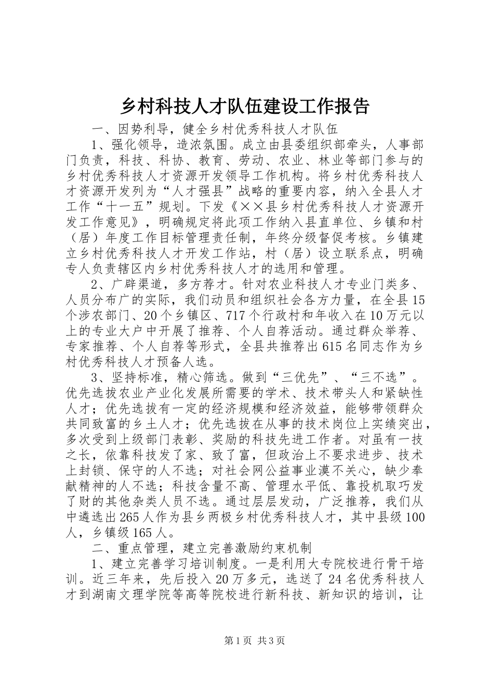 乡村科技人才队伍建设工作报告_第1页