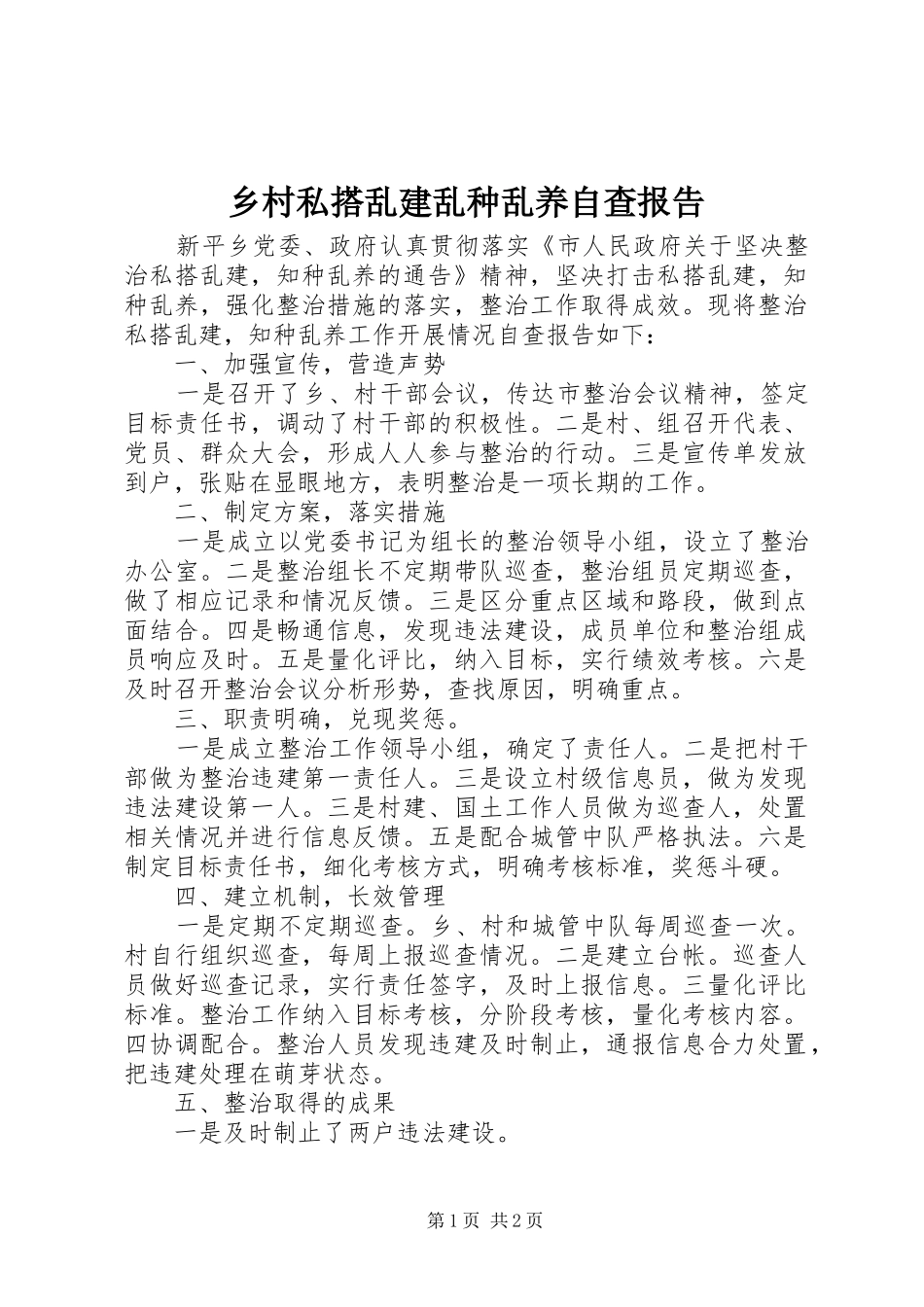 乡村私搭乱建乱种乱养自查报告_第1页