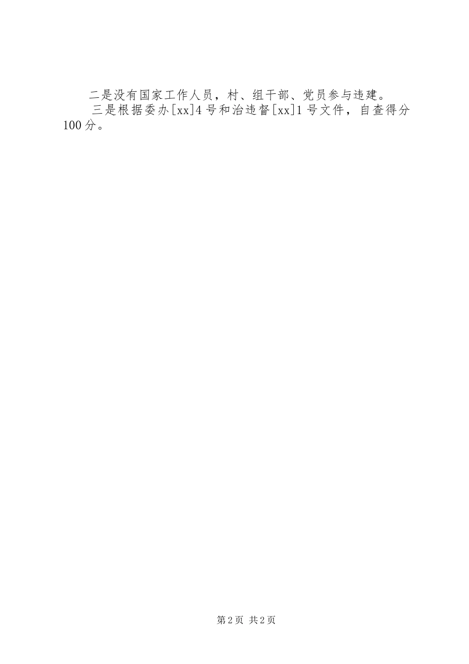 乡村私搭乱建乱种乱养自查报告_第2页