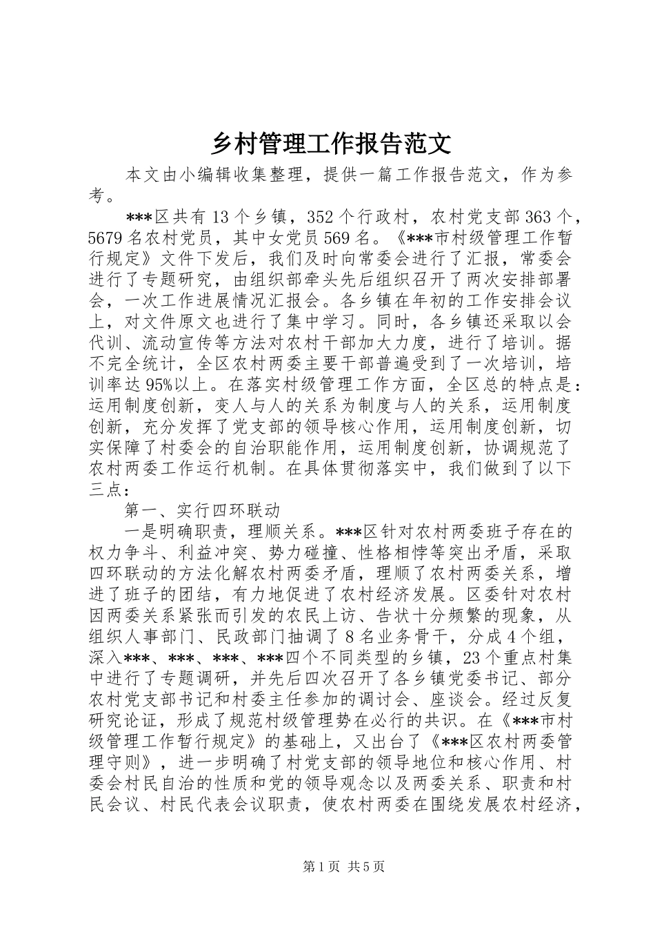 乡村管理工作报告范文_第1页