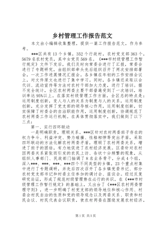 乡村管理工作报告范文