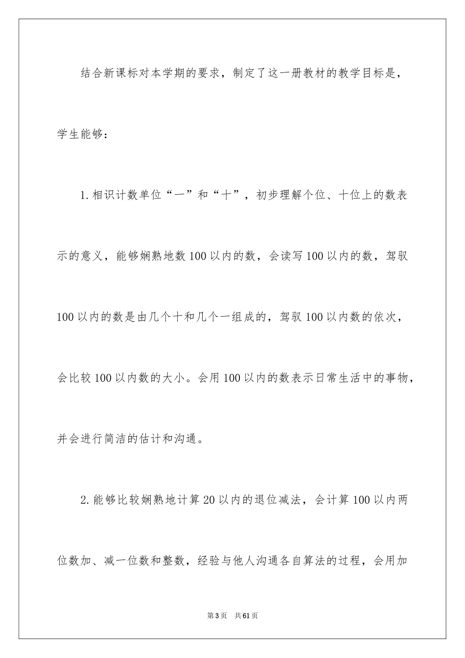 2024一年级数学教学工作计划_9_第3页