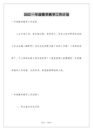 2024一年级数学教学工作计划_9