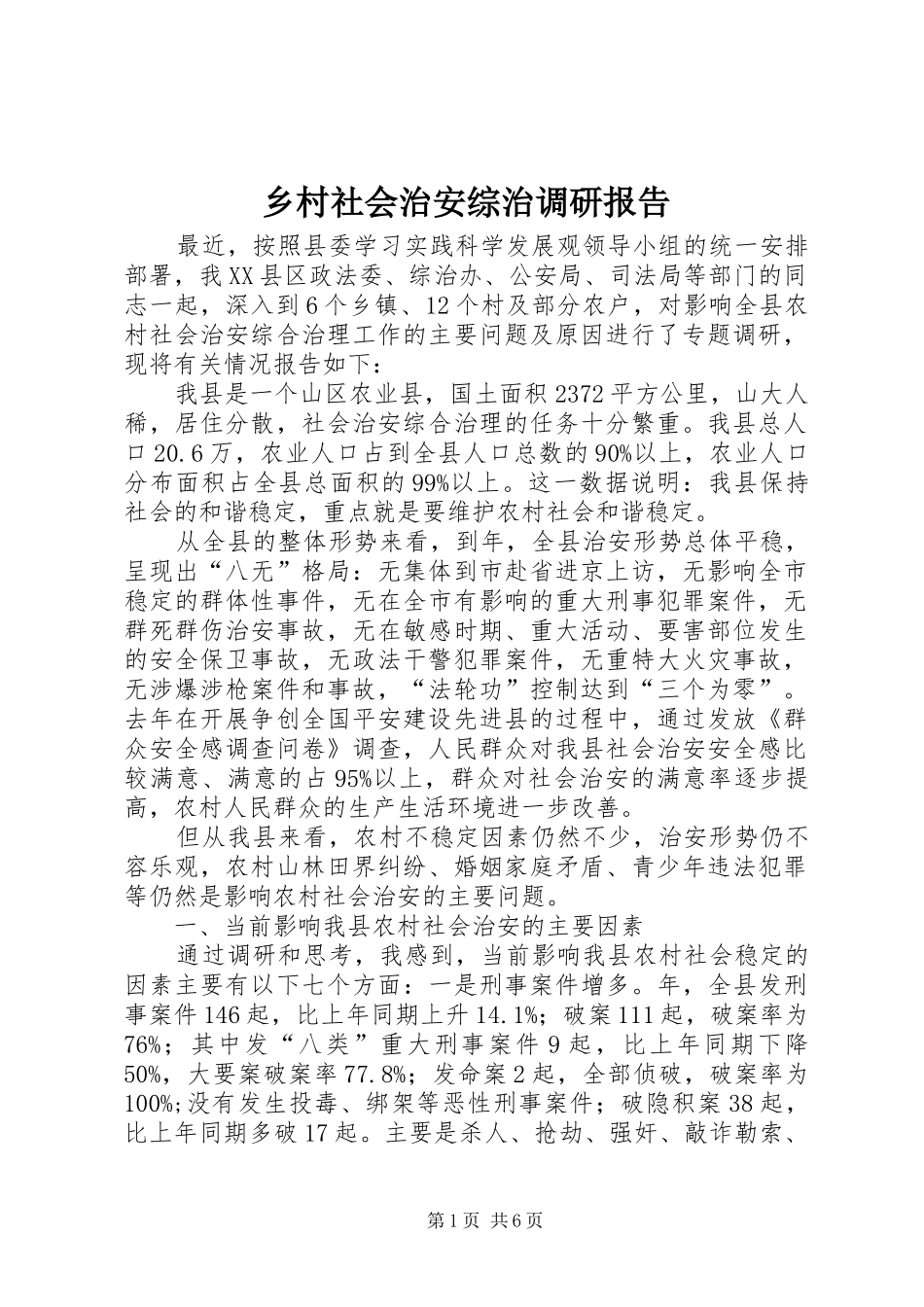 乡村社会治安综治调研报告_第1页