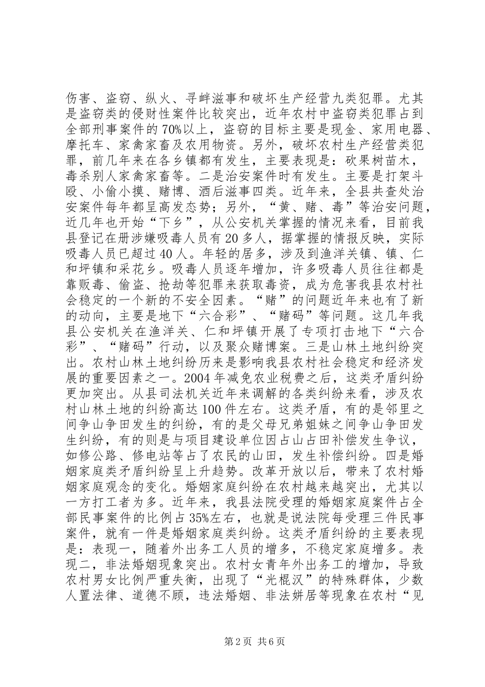 乡村社会治安综治调研报告_第2页