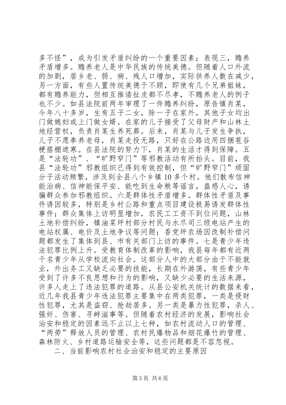 乡村社会治安综治调研报告_第3页