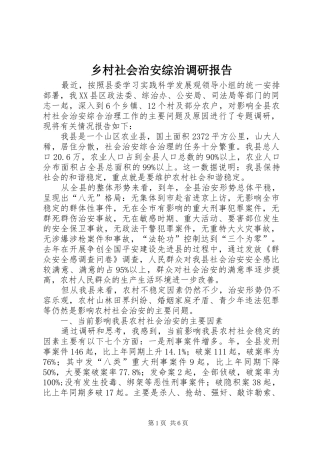 乡村社会治安综治调研报告