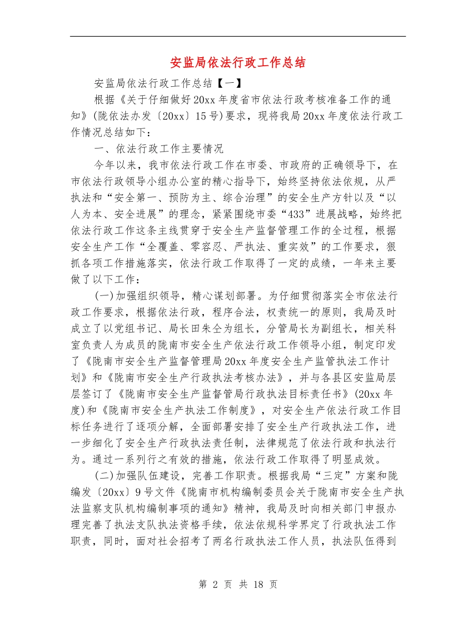 安监局依法行政工作总结_第2页