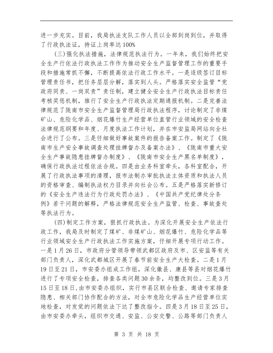 安监局依法行政工作总结_第3页