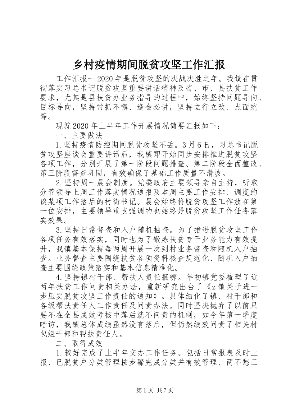 乡村疫情期间脱贫攻坚工作汇报_第1页