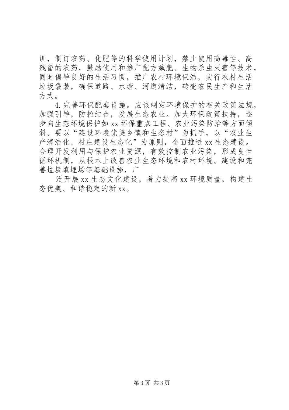 乡村生态环境保护调研报告_第3页