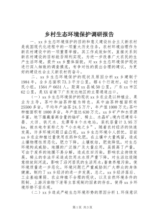 乡村生态环境保护调研报告