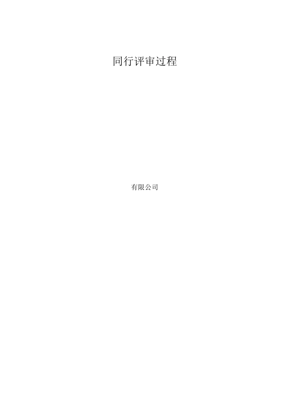 同行评审过程_第1页