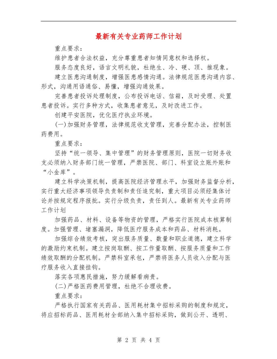 最新有关专业药师工作计划_第2页