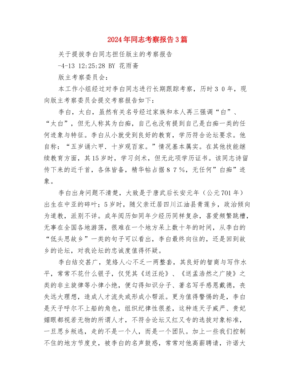 2024年合规回头看心得体会范文2000字与2024年同志考察报告3篇汇编_第3页