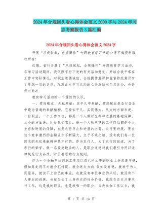 2024年合规回头看心得体会范文2000字与2024年同志考察报告3篇汇编