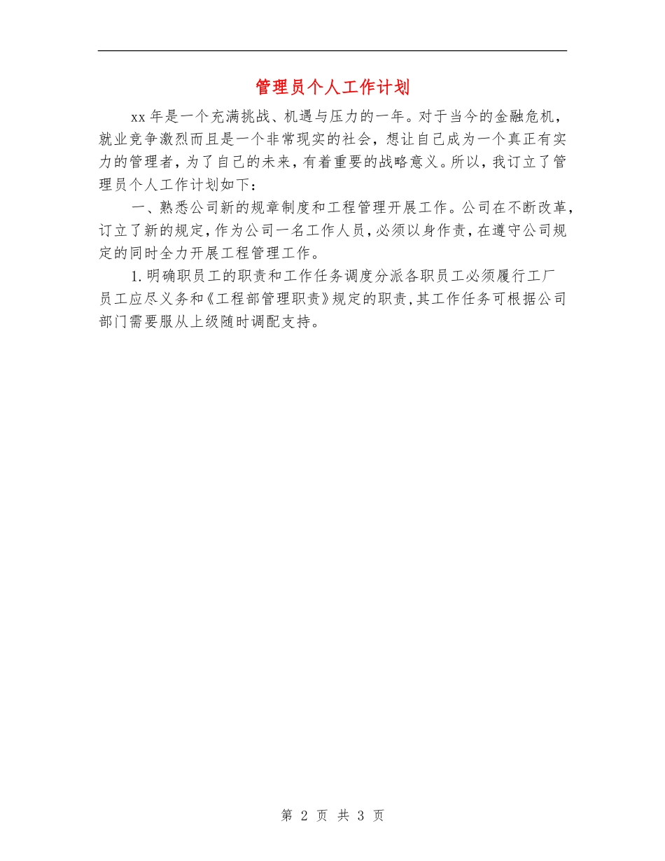 管理员个人工作计划_第2页