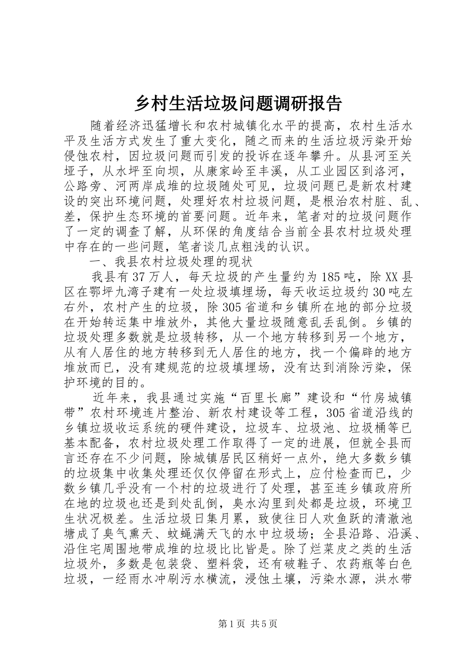 乡村生活垃圾问题调研报告_第1页