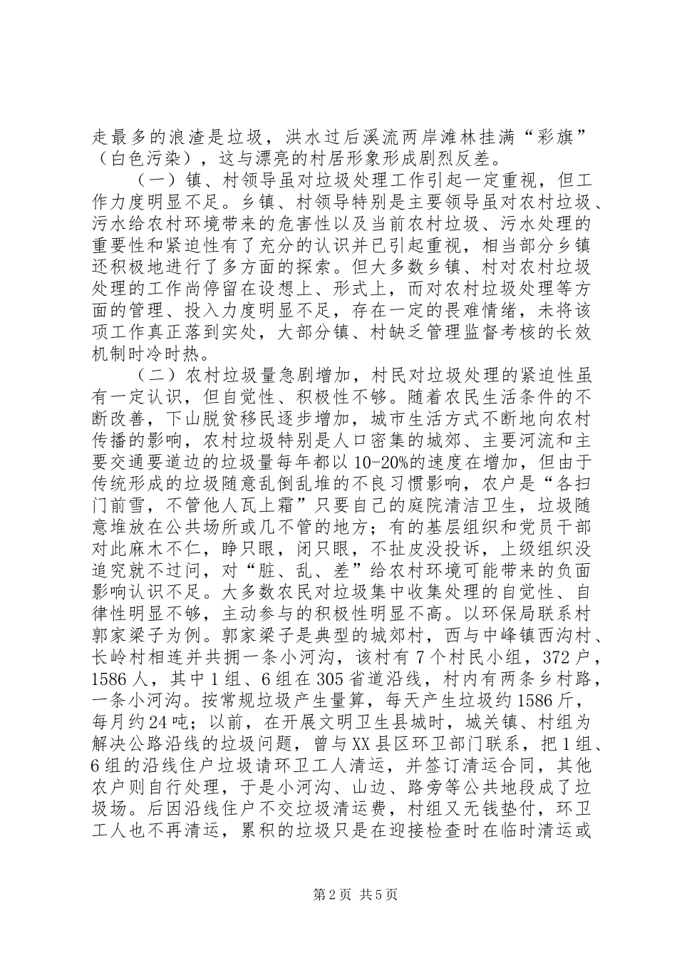 乡村生活垃圾问题调研报告_第2页