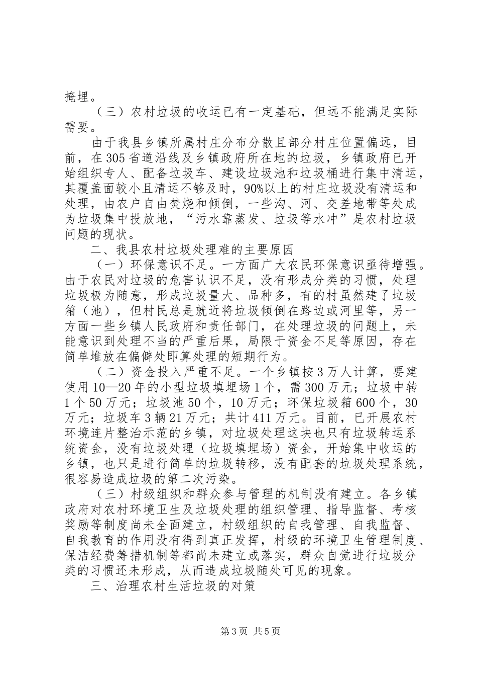 乡村生活垃圾问题调研报告_第3页