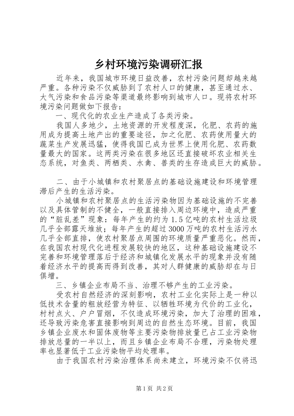 乡村环境污染调研汇报_第1页
