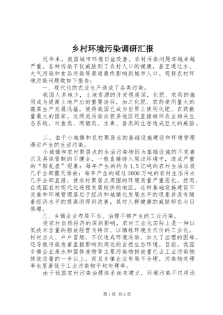 乡村环境污染调研汇报