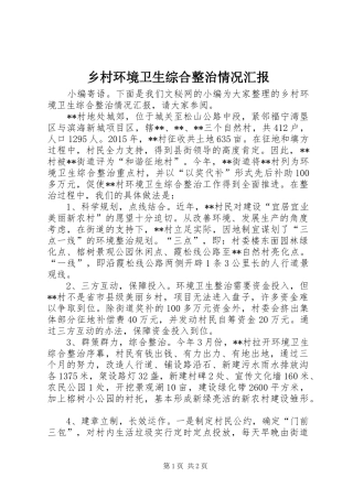 乡村环境卫生综合整治情况汇报