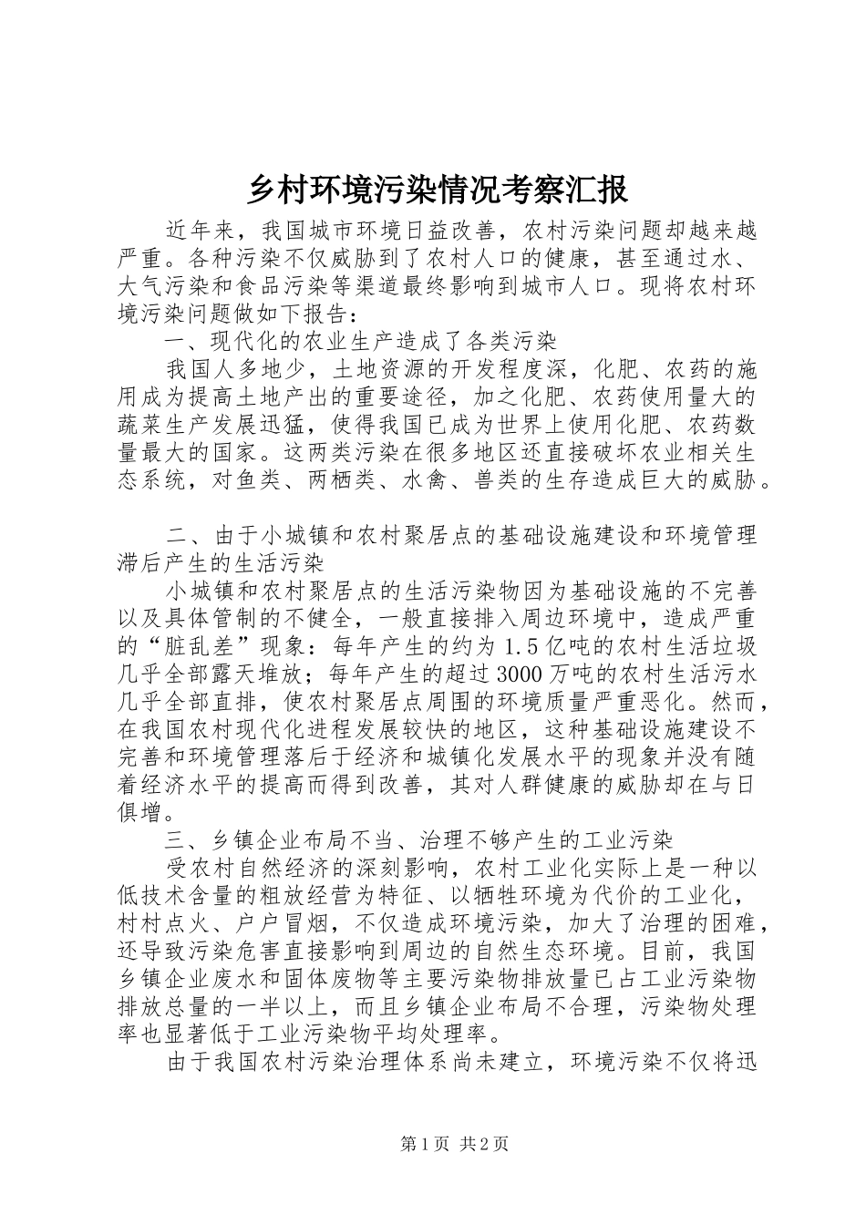 乡村环境污染情况考察汇报_第1页