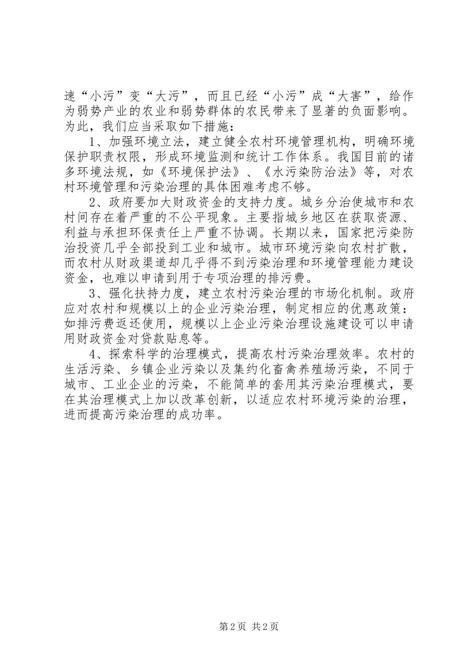 乡村环境污染情况考察汇报_第2页
