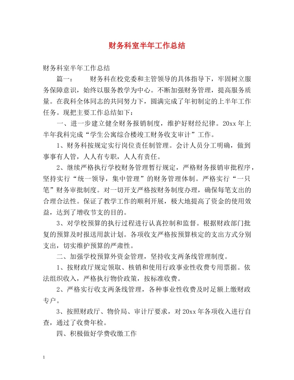 财务科室半年工作总结 _第1页