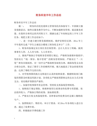 财务科室半年工作总结 
