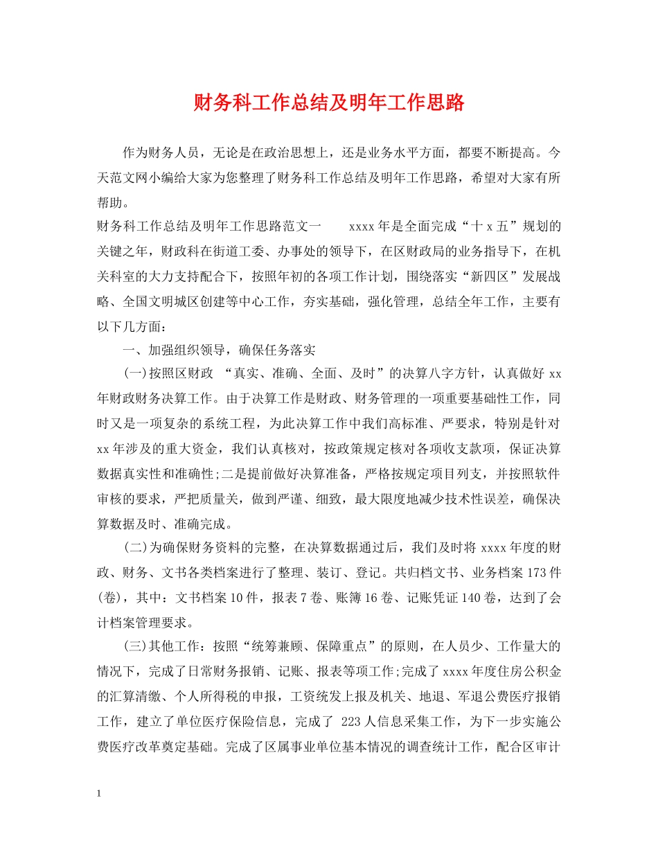 财务科工作总结及明年工作思路 _第1页