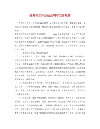 财务科工作总结及明年工作思路 